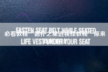 必看教程“德扑之星透视挂教程”原来真的有挂