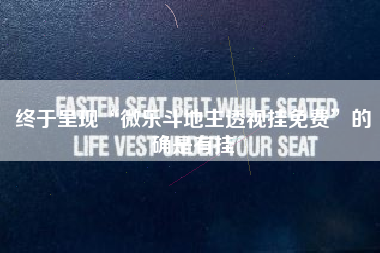 终于呈现“微乐斗地主透视挂免费	”的确是有挂