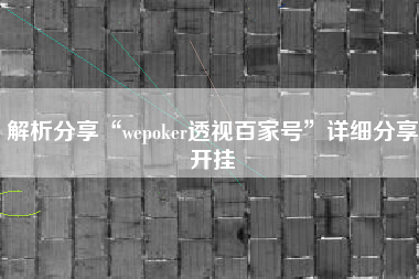 解析分享“wepoker透视百家号”详细分享开挂