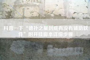 科普一下“德扑之星到底有没有辅助软件	”附开挂脚本详细步骤