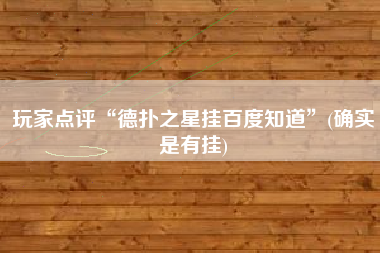 玩家点评“德扑之星挂百度知道”(确实是有挂)