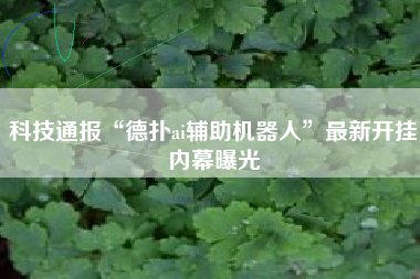 科技通报“德扑ai辅助机器人	”最新开挂内幕曝光