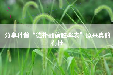 分享科普“德扑翻前胜率表	”原来真的有挂