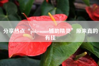 分享热点“pokemmo辅助精灵”原来真的有挂