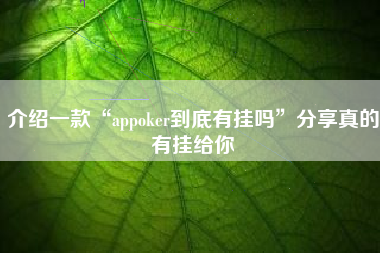 介绍一款“appoker到底有挂吗”分享真的有挂给你