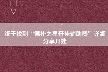 终于找到“德扑之星开挂辅助器”详细分享开挂