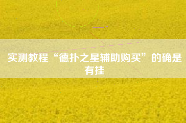 实测教程“德扑之星辅助购买”的确是有挂