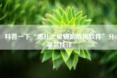 科普一下“德扑之星辅助数据软件	”分享装挂详