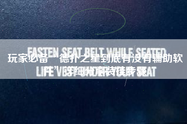 玩家必备“德扑之星到底有没有辅助软件”详细分享装挂步骤