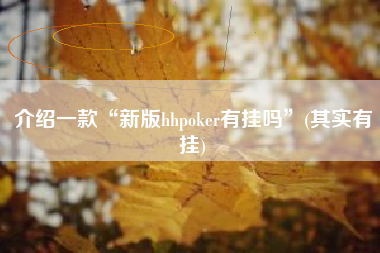 介绍一款“新版hhpoker有挂吗	”(其实有挂)