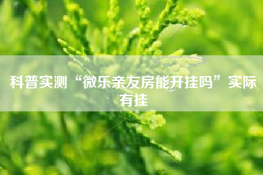 科普实测“微乐亲友房能开挂吗	”实际有挂