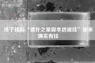 终于找到“德扑之星脚本透视挂”原来确实有挂