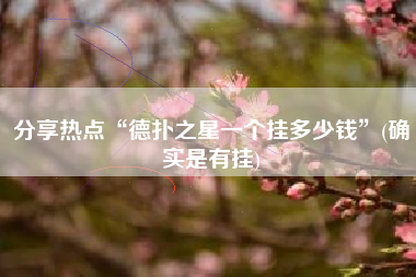 分享热点“德扑之星一个挂多少钱	”(确实是有挂)