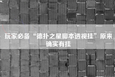 玩家必备“德扑之星脚本透视挂”原来确实有挂