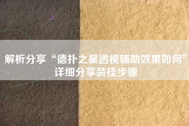解析分享“德扑之星透视辅助效果如何	”详细分享装挂步骤