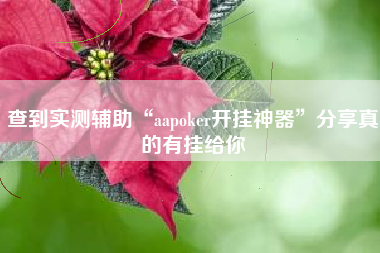 查到实测辅助“aapoker开挂神器”分享真的有挂给你