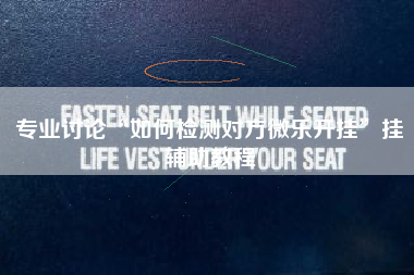 专业讨论“如何检测对方微乐开挂”挂辅助教程