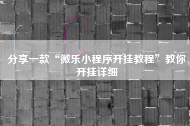 分享一款“微乐小程序开挂教程”教你开挂详细