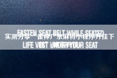 实测分享“雀神广东麻将小程序开挂下载”(确实有挂)
