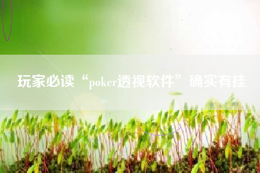 玩家必读“poker透视软件	”确实有挂