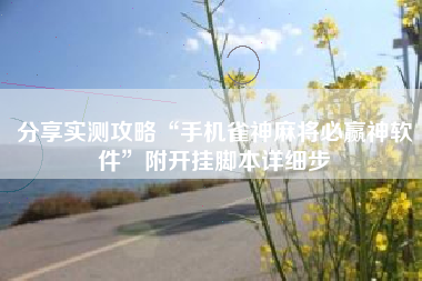 分享实测攻略“手机雀神麻将必赢神软件”附开挂脚本详细步