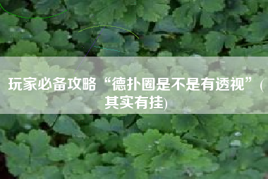 玩家必备攻略“德扑圈是不是有透视”(其实有挂)