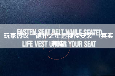 玩家热议“德扑之星透视挂安装	”(其实有挂)