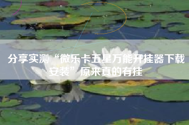 分享实测“微乐卡五星万能开挂器下载安装	”原来真的有挂