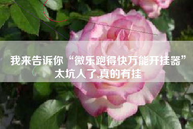 我来告诉你“微乐跑得快万能开挂器	”太坑人了,真的有挂