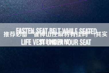 推荐必备“雀神山庄麻将有挂吗”(其实真的能开挂)