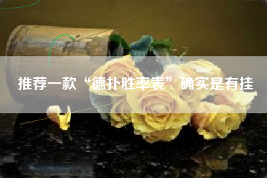 推荐一款“德扑胜率表”确实是有挂