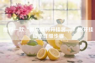 推荐一款“微乐麻将开挂器app”附开挂脚本详细步骤