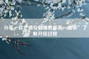 分享一款“德扑翻前胜率表一览表”了解开挂过程