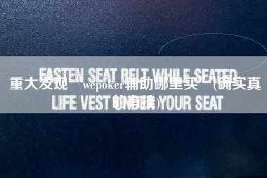 重大发现“wepoker辅助哪里买”(确实真的有挂)