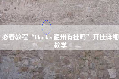 必看教程“hhpoker德州有挂吗”开挂详细教学