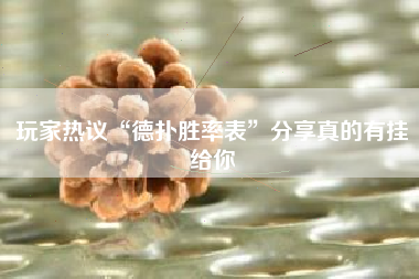 玩家热议“德扑胜率表”分享真的有挂给你