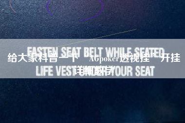 给大家科普一下“AGpoker透视挂”开挂详细教学