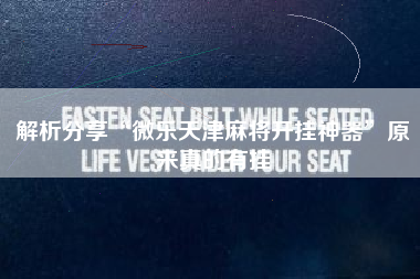 解析分享“微乐天津麻将开挂神器”原来真的有挂