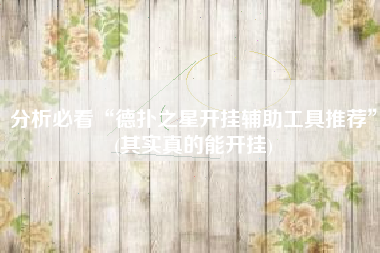 分析必看“德扑之星开挂辅助工具推荐”(其实真的能开挂)