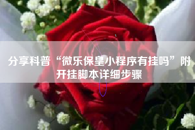 分享科普“微乐保皇小程序有挂吗	”附开挂脚本详细步骤