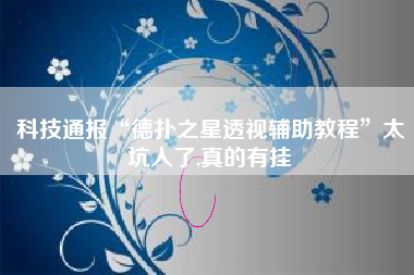 科技通报“德扑之星透视辅助教程	”太坑人了,真的有挂