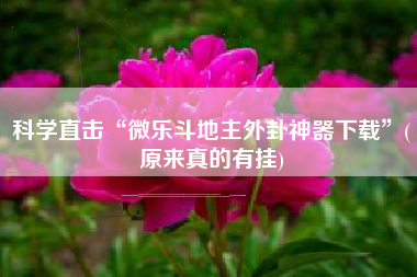 科学直击“微乐斗地主外卦神器下载	”(原来真的有挂)