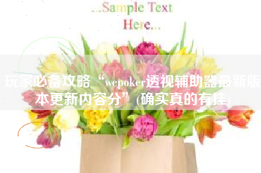 玩家必备攻略“wepoker透视辅助器最新版本更新内容分	”(确实真的有挂)