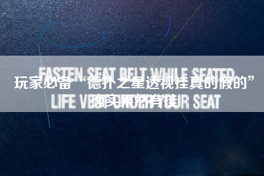 玩家必备“德扑之星透视挂真的假的	”确实果然有挂