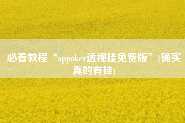 必看教程“appoker透视挂免费版”(确实真的有挂)