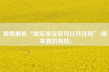 教程解析“微乐亲友房可以开挂吗	”(原来真的有挂)