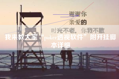 我来教大家“poker透视软件”附开挂脚本详细