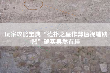 玩家攻略宝典“德扑之星作弊透视辅助器	”确实果然有挂