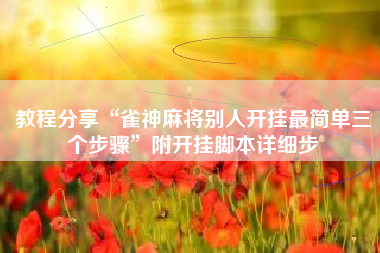 教程分享“雀神麻将别人开挂最简单三个步骤”附开挂脚本详细步