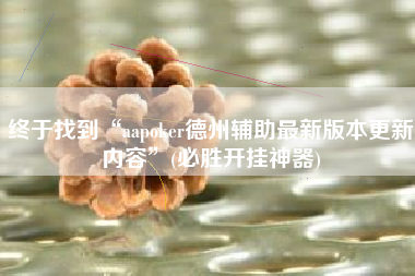 终于找到“aapoker德州辅助最新版本更新内容	”(必胜开挂神器)
